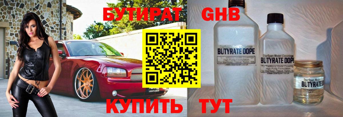 Бутират GHB Знаменск